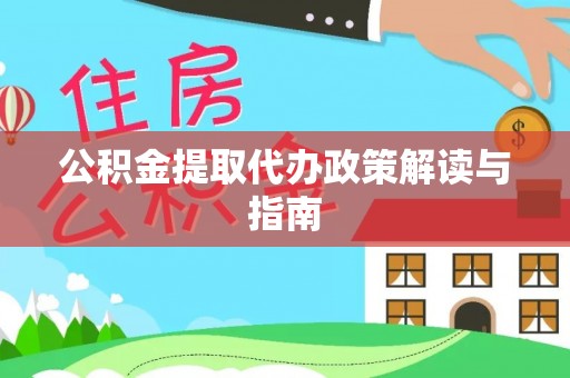 夷陵公积金提取代办政策解读与指南
