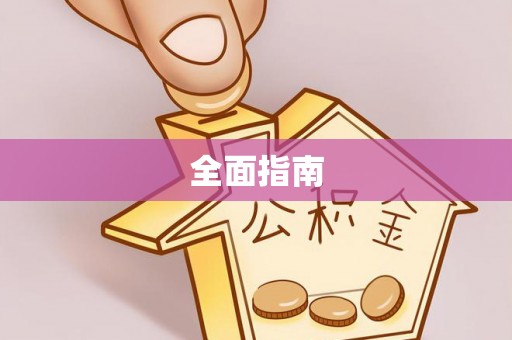 夷陵全面指南