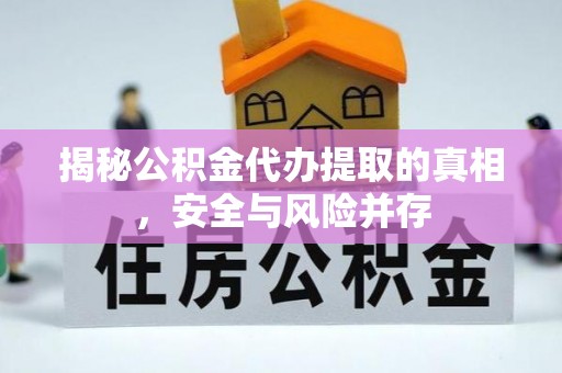 夷陵揭秘公积金代办提取的真相，安全与风险并存