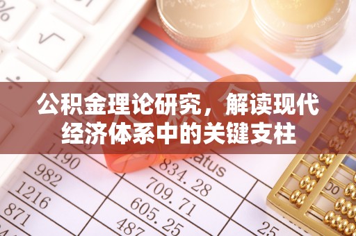 夷陵公积金理论研究，解读现代经济体系中的关键支柱