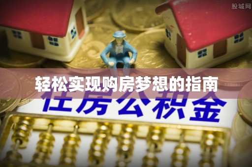 夷陵轻松实现购房梦想的指南