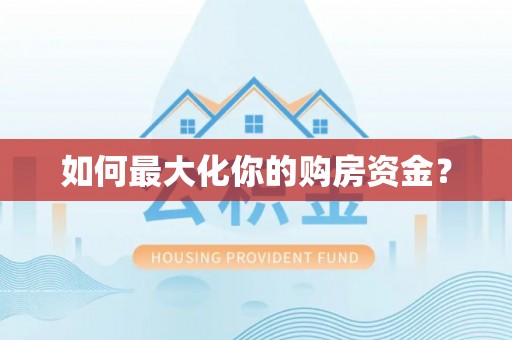 夷陵如何最大化你的购房资金？