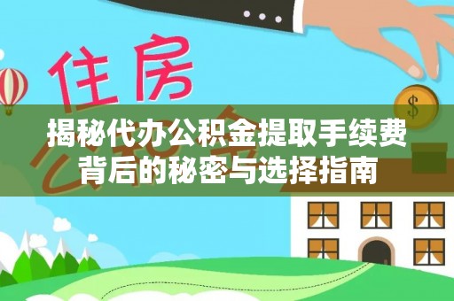 夷陵揭秘代办公积金提取手续费背后的秘密与选择指南