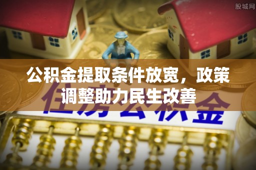 夷陵公积金提取条件放宽，政策调整助力民生改善