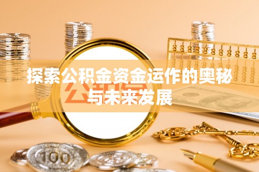 夷陵探索公积金资金运作的奥秘与未来发展
