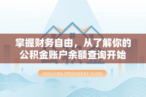 夷陵掌握财务自由，从了解你的公积金账户余额查询开始
