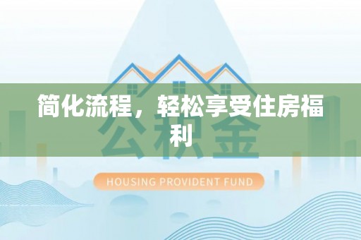 夷陵简化流程，轻松享受住房福利