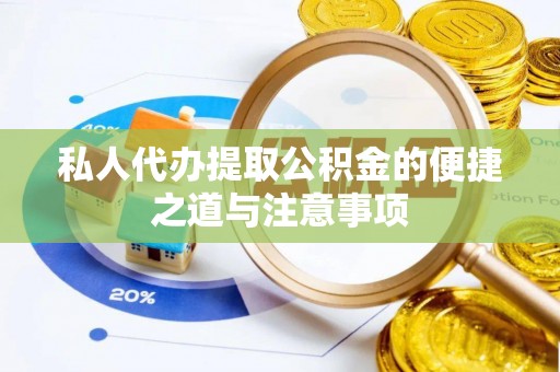 夷陵私人代办提取公积金的便捷之道与注意事项