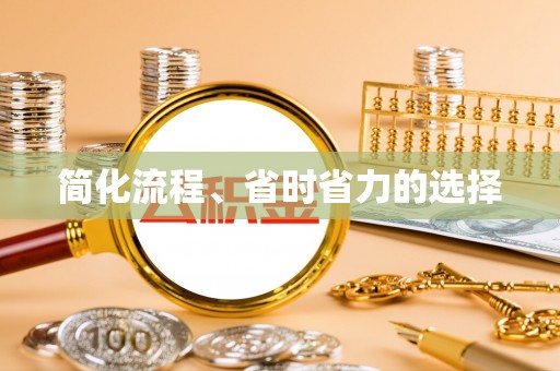 夷陵简化流程、省时省力的选择