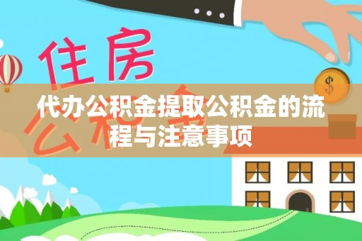 夷陵代办公积金提取公积金的流程与注意事项