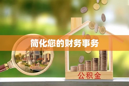 夷陵简化您的财务事务