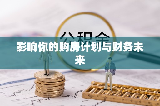夷陵影响你的购房计划与财务未来