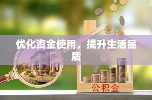夷陵优化资金使用，提升生活品质