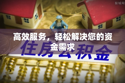 夷陵高效服务，轻松解决您的资金需求