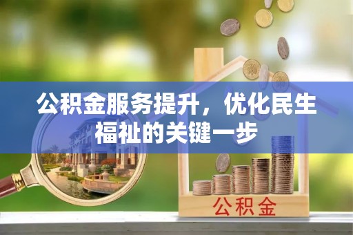夷陵公积金服务提升，优化民生福祉的关键一步