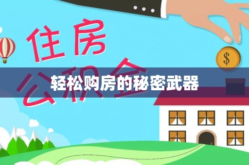 夷陵轻松购房的秘密武器