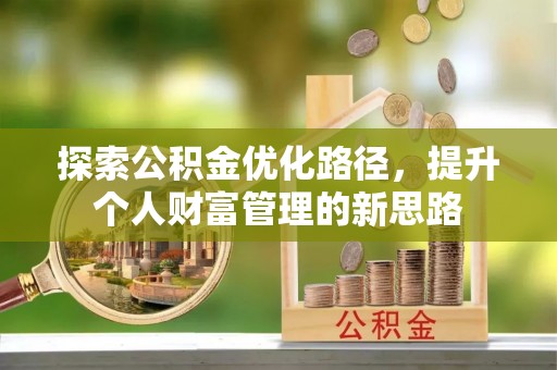 夷陵探索公积金优化路径，提升个人财富管理的新思路