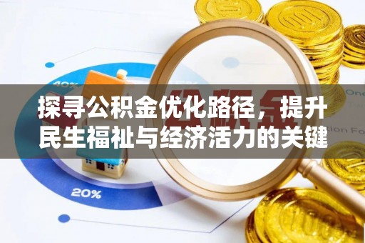 夷陵探寻公积金优化路径，提升民生福祉与经济活力的关键之举