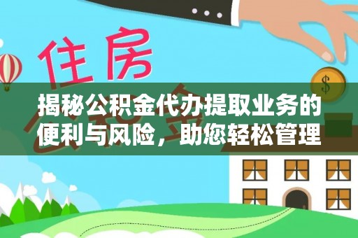夷陵揭秘公积金代办提取业务的便利与风险，助您轻松管理个人财务