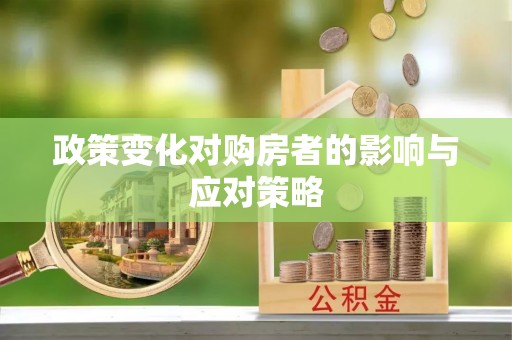 夷陵政策变化对购房者的影响与应对策略
