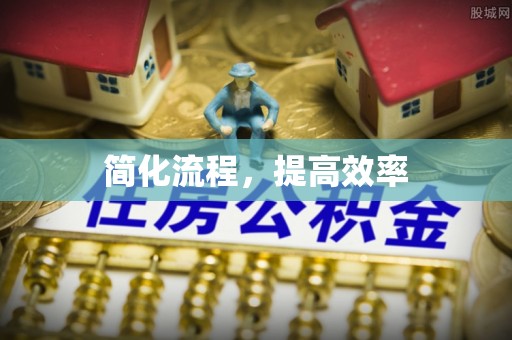 夷陵简化流程，提高效率
