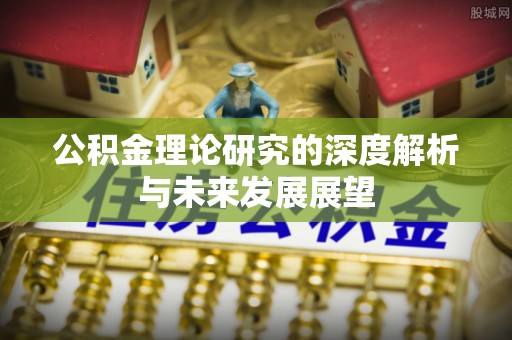 夷陵公积金理论研究的深度解析与未来发展展望