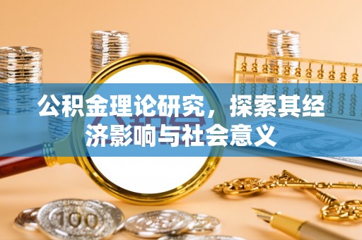 夷陵公积金理论研究，探索其经济影响与社会意义