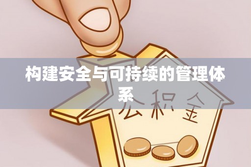 夷陵构建安全与可持续的管理体系