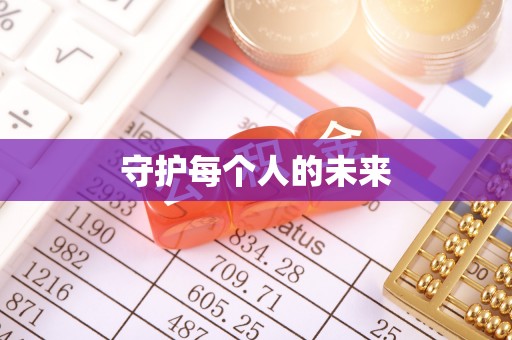 夷陵守护每个人的未来