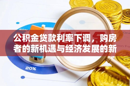 夷陵公积金贷款利率下调，购房者的新机遇与经济发展的新动力