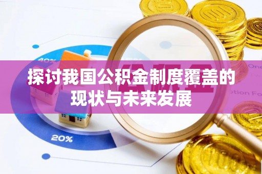 夷陵探讨我国公积金制度覆盖的现状与未来发展