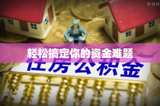夷陵轻松搞定你的资金难题