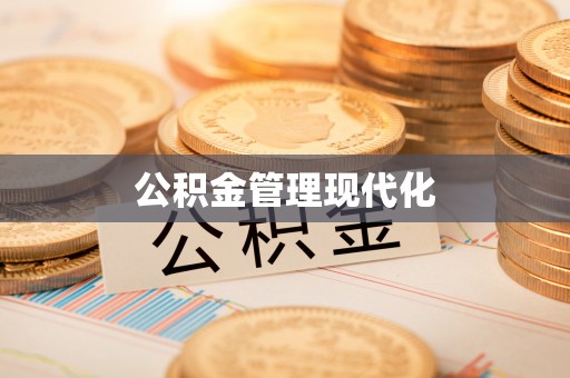 夷陵公积金管理现代化