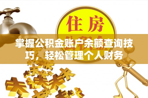 夷陵掌握公积金账户余额查询技巧，轻松管理个人财务