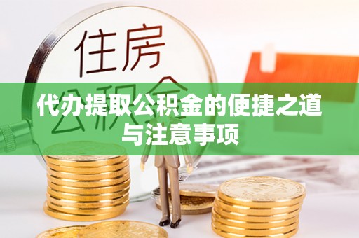 夷陵代办提取公积金的便捷之道与注意事项