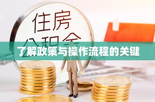 夷陵了解政策与操作流程的关键