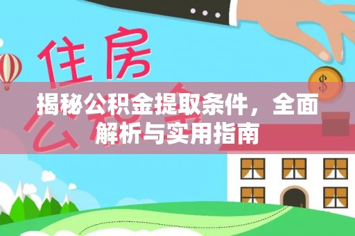 夷陵揭秘公积金提取条件，全面解析与实用指南