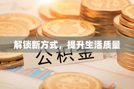 夷陵解锁新方式，提升生活质量