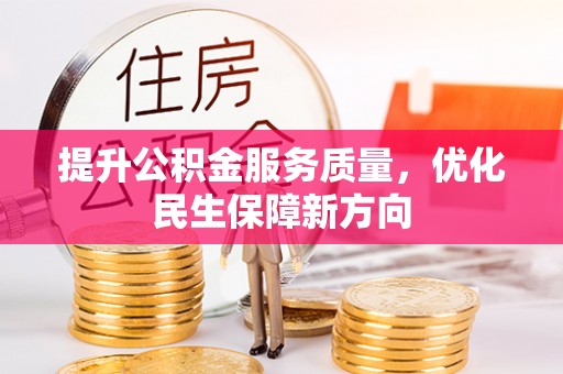 夷陵提升公积金服务质量，优化民生保障新方向