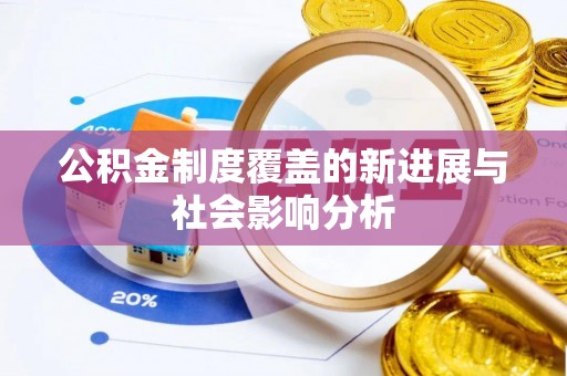 夷陵公积金制度覆盖的新进展与社会影响分析