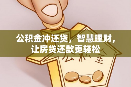 夷陵公积金冲还贷，智慧理财，让房贷还款更轻松