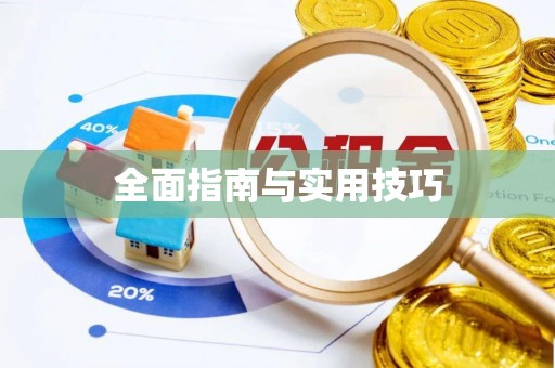 夷陵全面指南与实用技巧