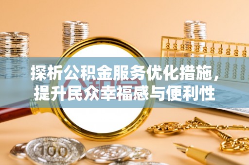 夷陵探析公积金服务优化措施，提升民众幸福感与便利性
