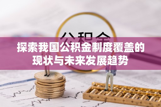 夷陵探索我国公积金制度覆盖的现状与未来发展趋势