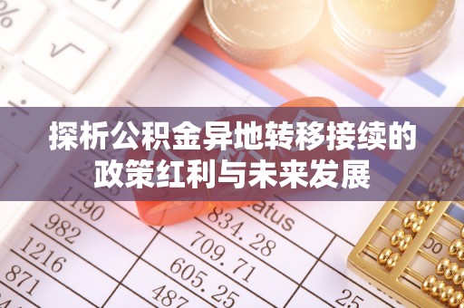 夷陵探析公积金异地转移接续的政策红利与未来发展