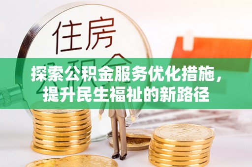 夷陵探索公积金服务优化措施，提升民生福祉的新路径