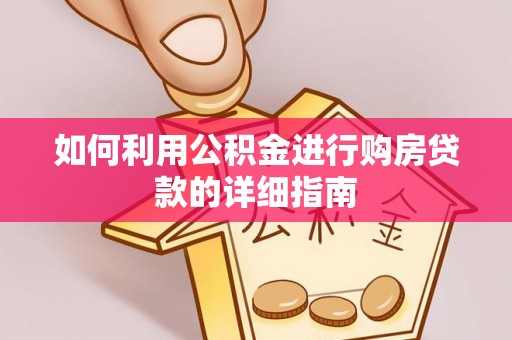 夷陵如何利用公积金进行购房贷款的详细指南