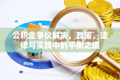 夷陵公积金争议解决，政策、法律与实践中的平衡之道