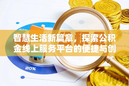 夷陵智慧生活新篇章，探索公积金线上服务平台的便捷与创新