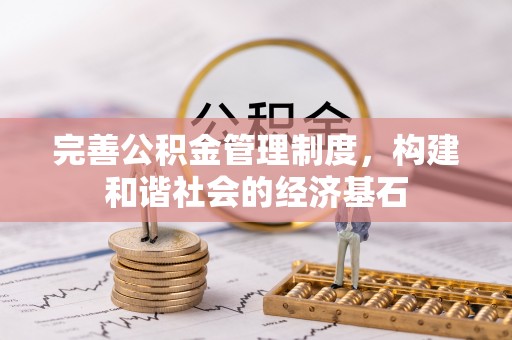 夷陵完善公积金管理制度，构建和谐社会的经济基石